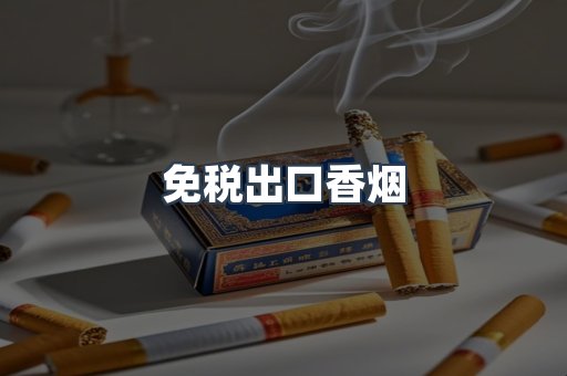 免税出口香烟