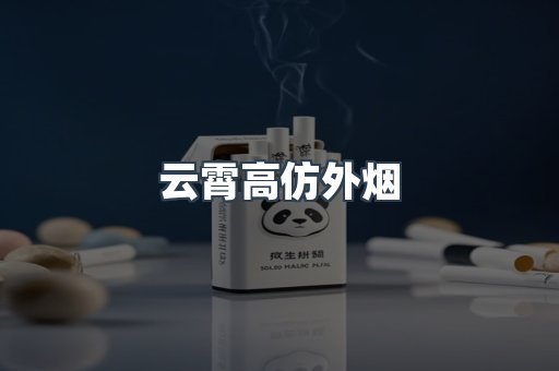 云霄高仿外烟